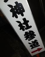 須賀神社参道の看板